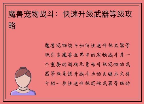 魔兽宠物战斗：快速升级武器等级攻略