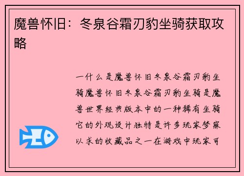魔兽怀旧：冬泉谷霜刃豹坐骑获取攻略