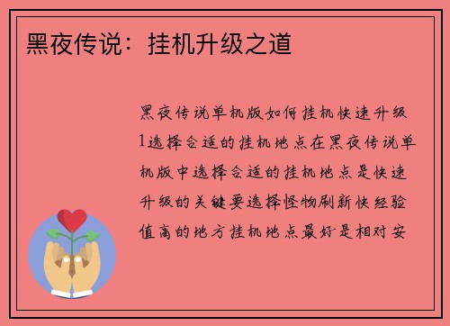 黑夜传说：挂机升级之道
